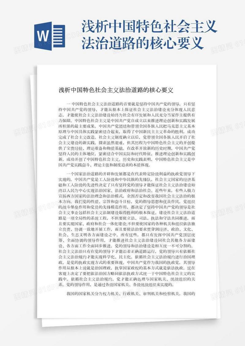 浅析中国特色社会主义法治道路的核心要义