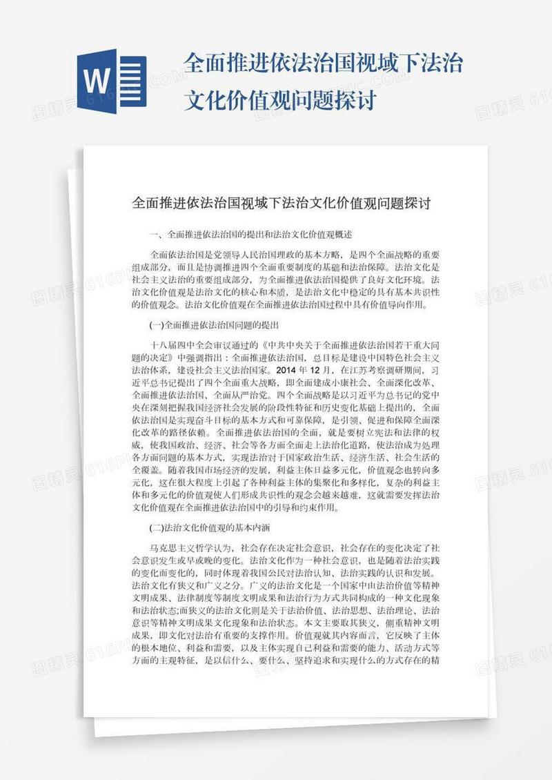 全面推进依法治国视域下法治文化价值观问题探讨
