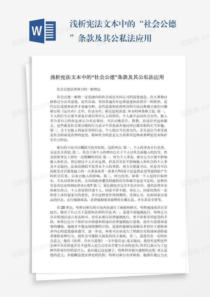 浅析宪法文本中的“社会公德”条款及其公私法应用