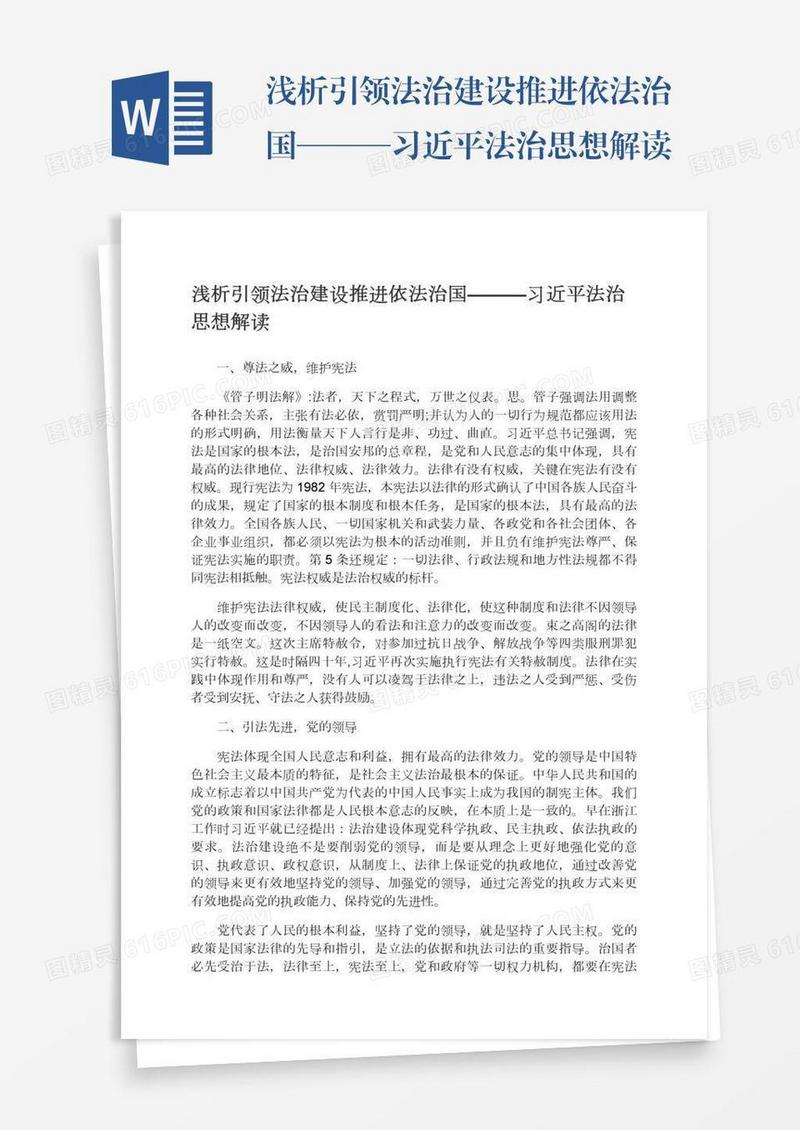 浅析引领法治建设推进依法治国———习近平法治思想解读