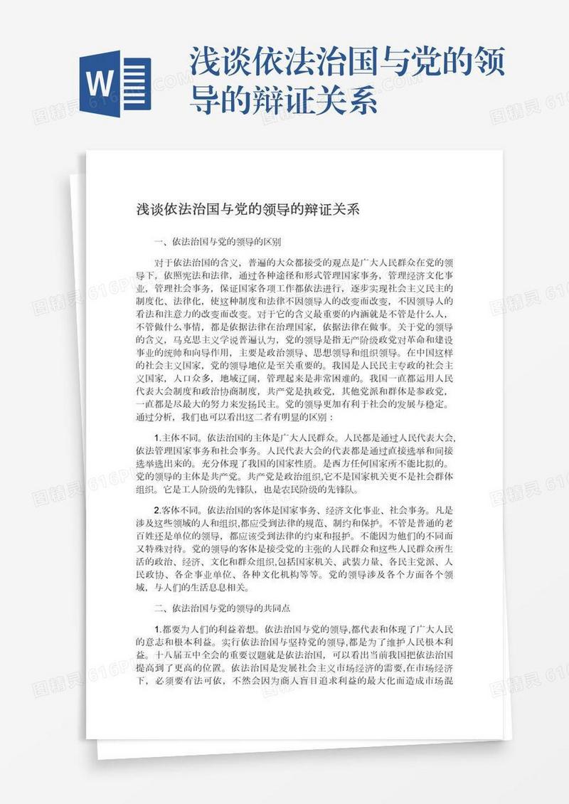 浅谈依法治国与党的领导的辩证关系