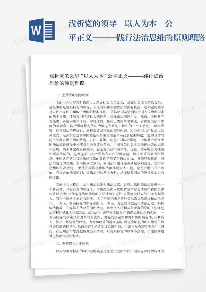 浅析党的领导•以人为本•公平正义———践行法治思维的原则理路