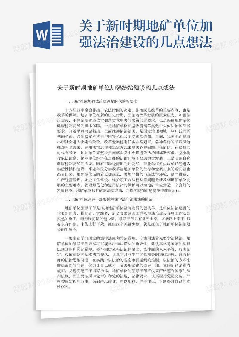 关于新时期地矿单位加强法治建设的几点想法