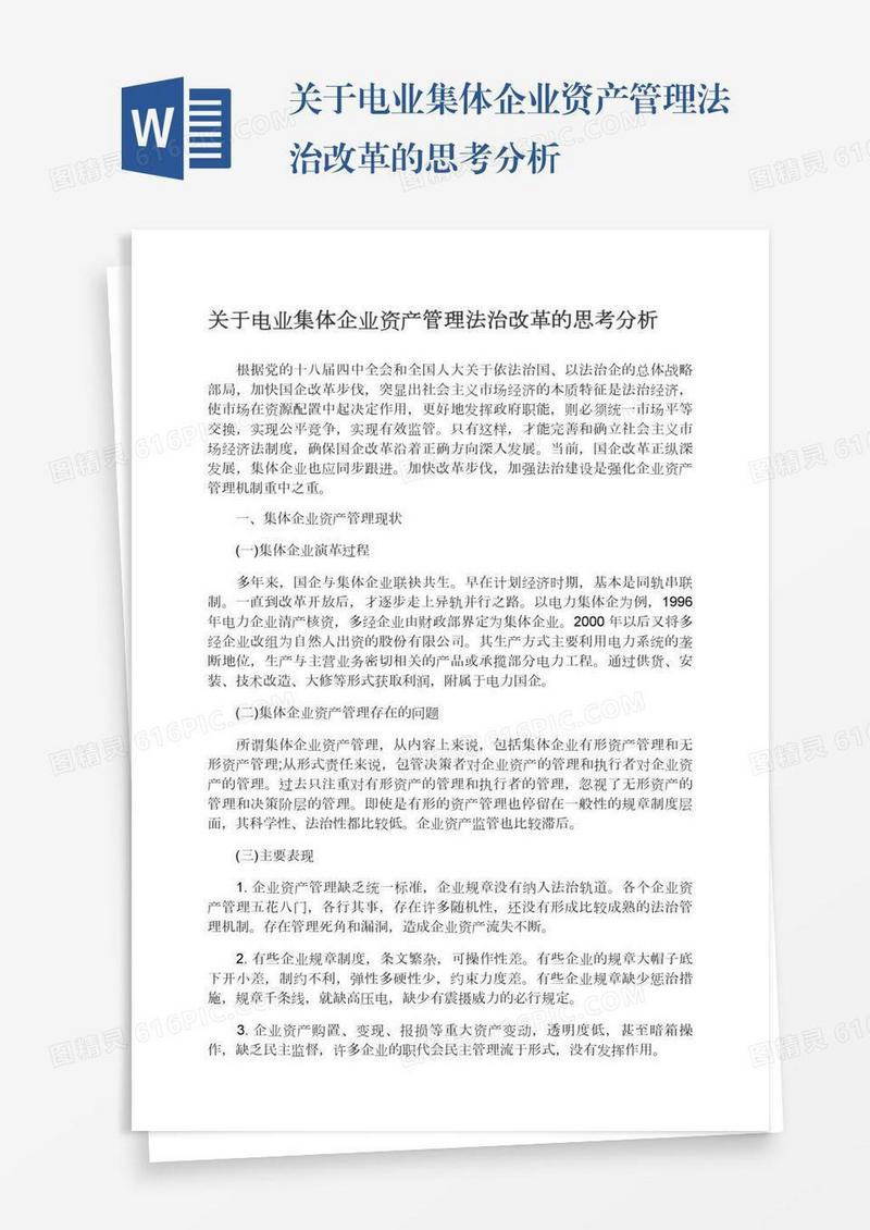关于电业集体企业资产管理法治改革的思考分析