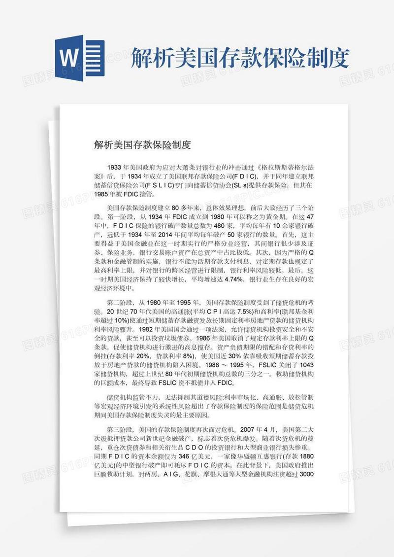 解析美国存款保险制度