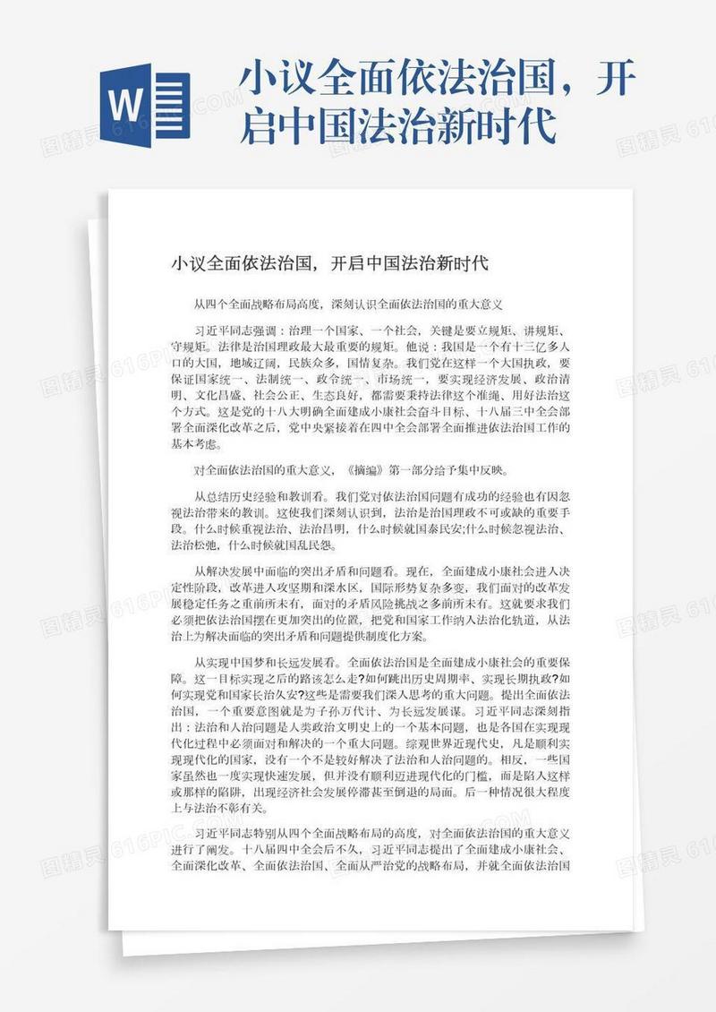 小议全面依法治国，开启中国法治新时代