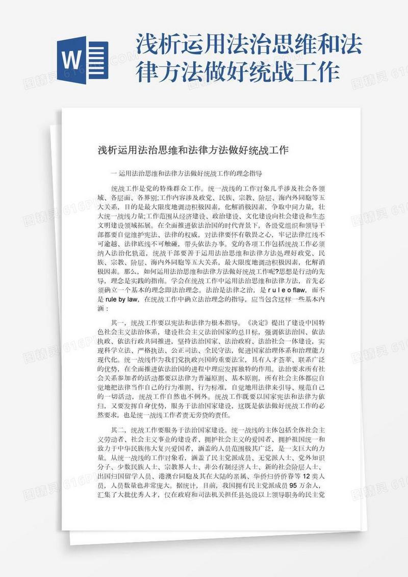 浅析运用法治思维和法律方法做好统战工作