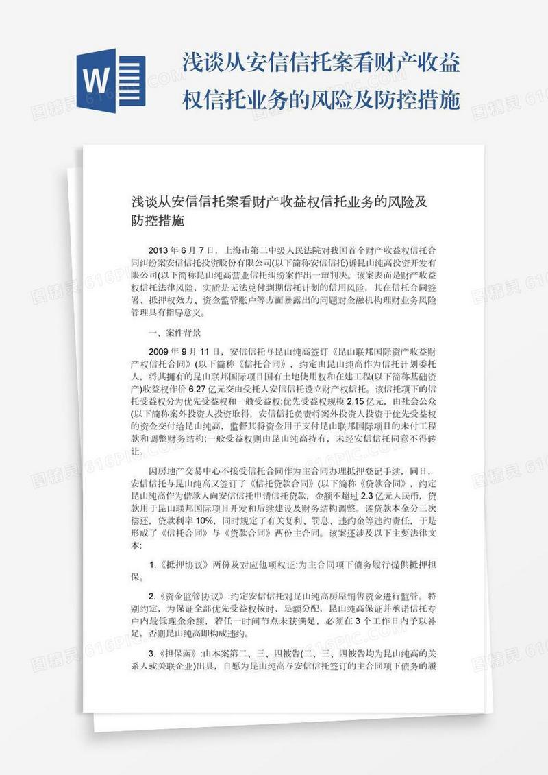 浅谈从安信信托案看财产收益权信托业务的风险及防控措施