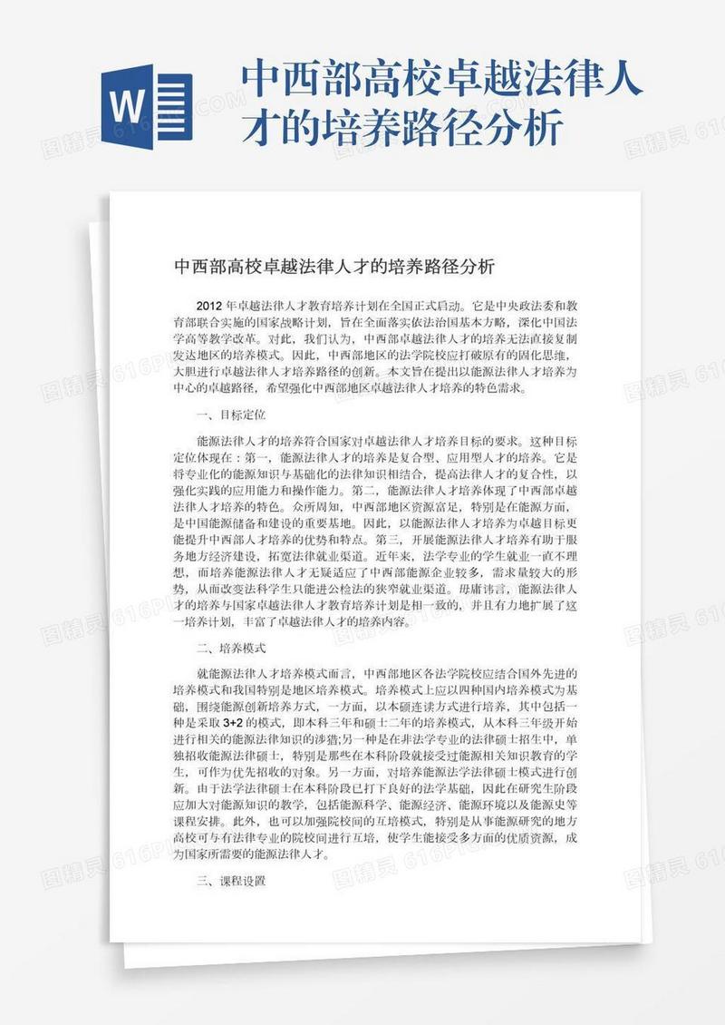 中西部高校卓越法律人才的培养路径分析