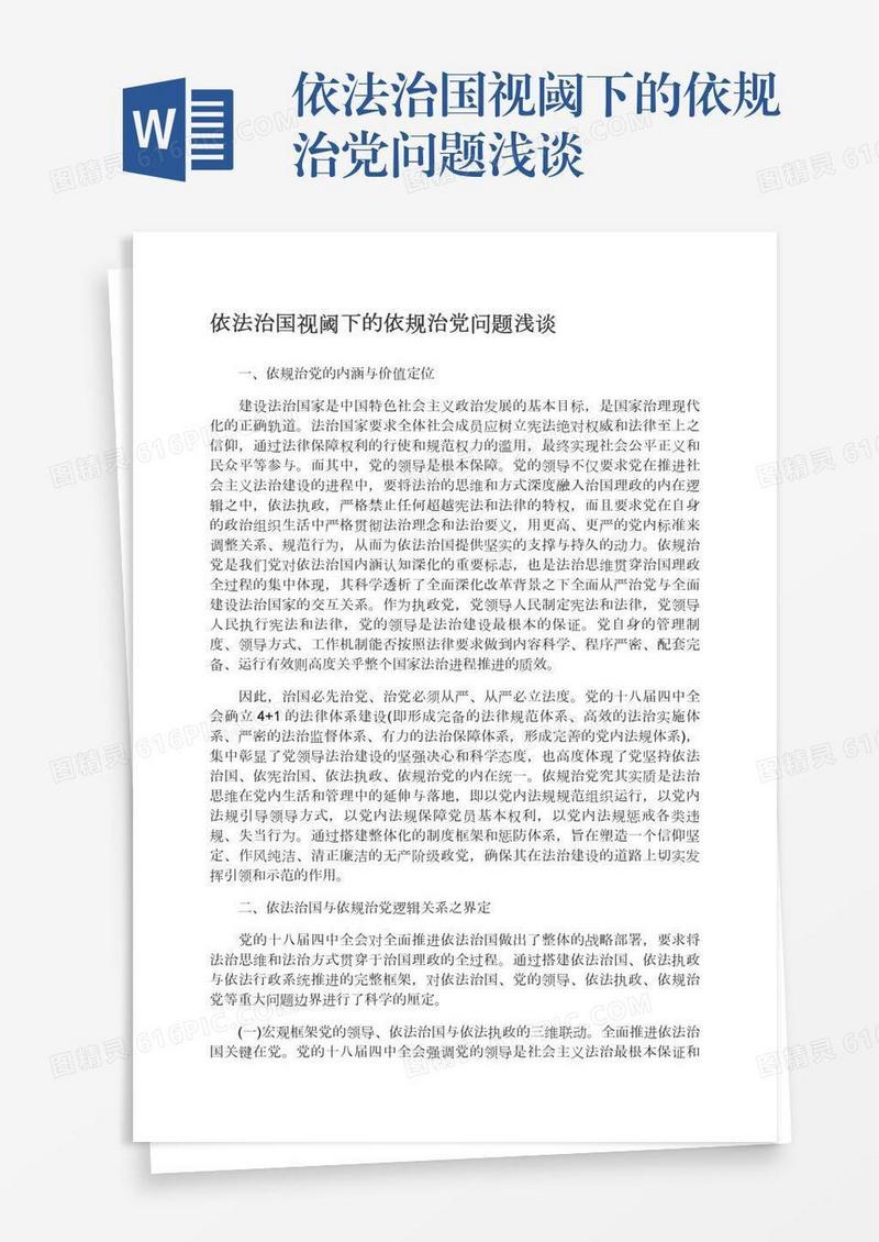 依法治国视阈下的依规治党问题浅谈