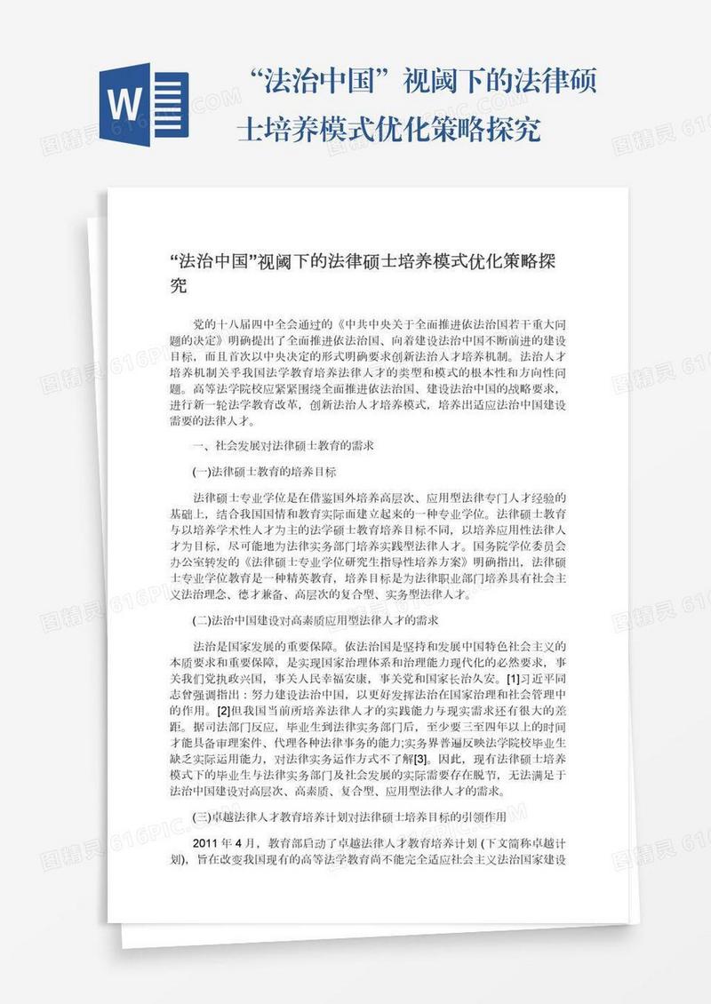 “法治中国”视阈下的法律硕士培养模式优化策略探究