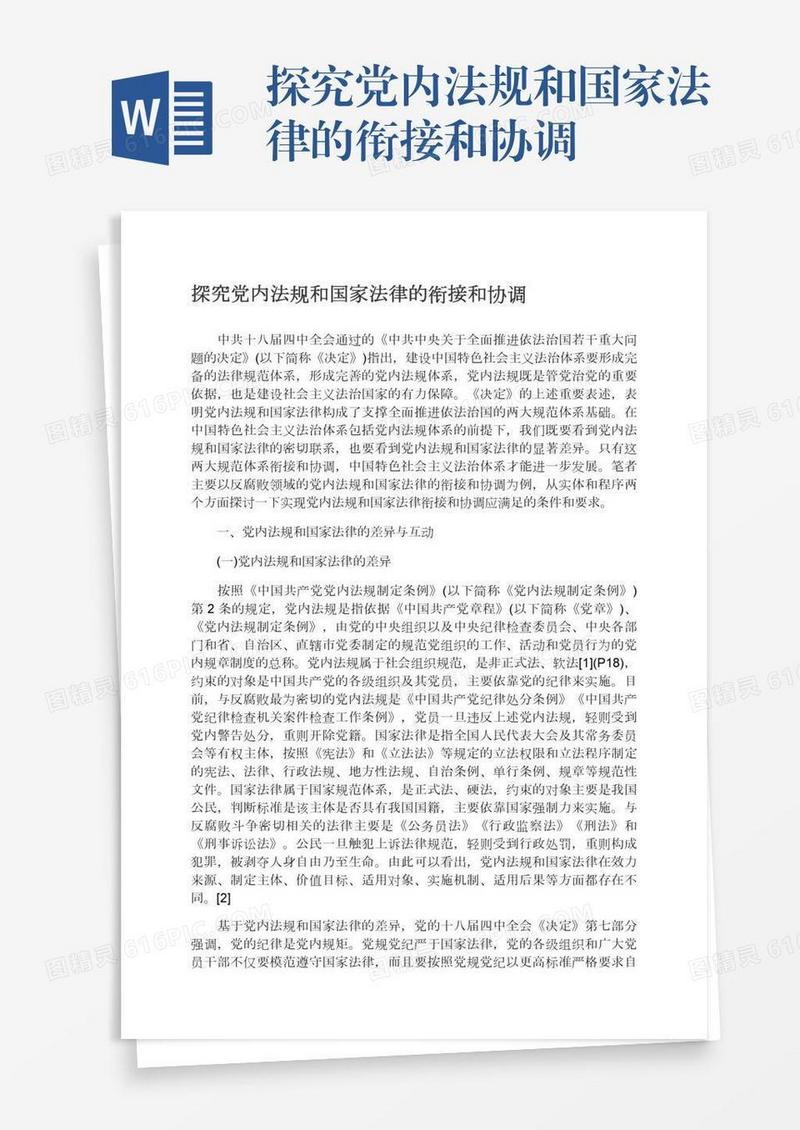 探究党内法规和国家法律的衔接和协调