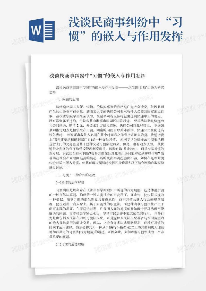 浅谈民商事纠纷中“习惯”的嵌入与作用发挥