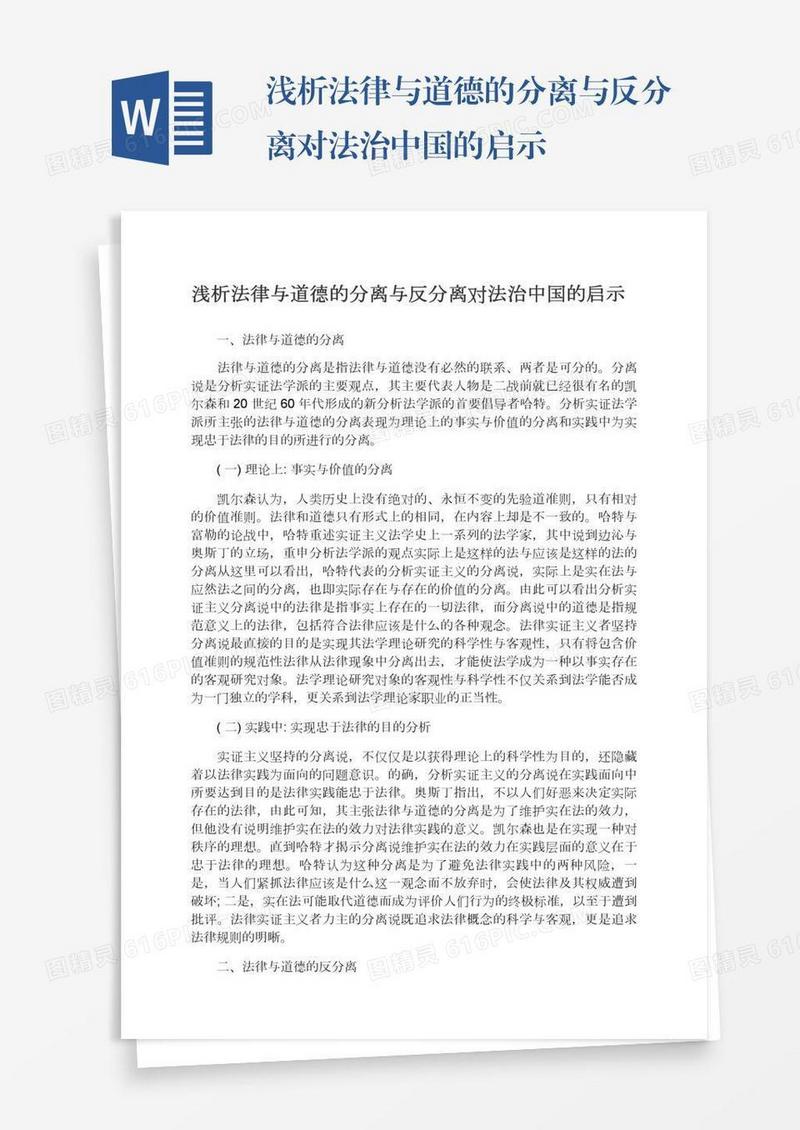 浅析法律与道德的分离与反分离对法治中国的启示