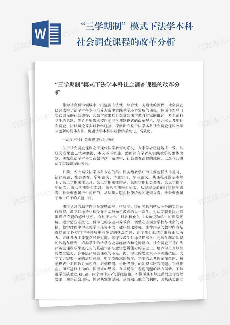 “三学期制”模式下法学本科社会调查课程的改革分析