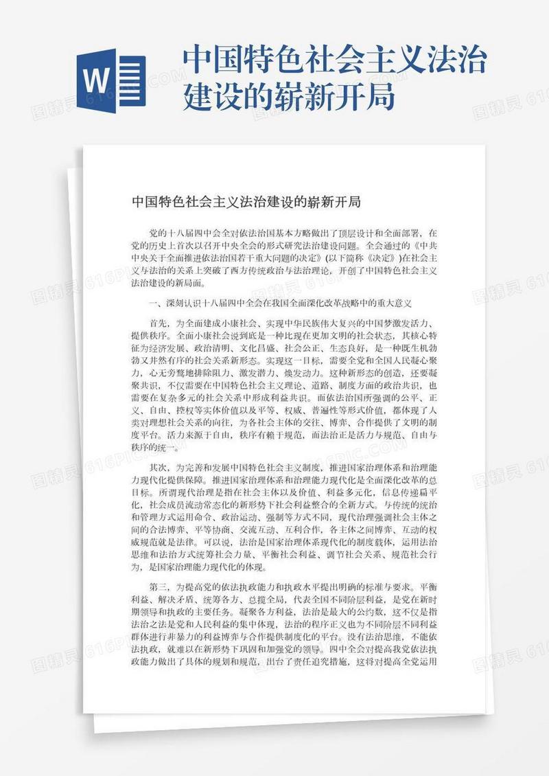 中国特色社会主义法治建设的崭新开局