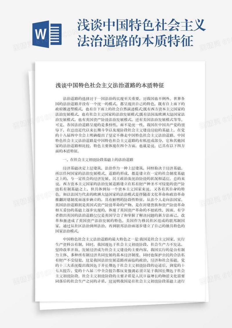 浅谈中国特色社会主义法治道路的本质特征