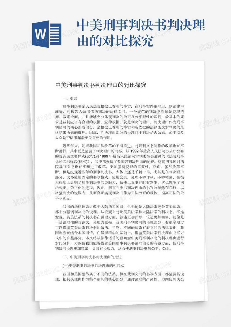 中美刑事判决书判决理由的对比探究