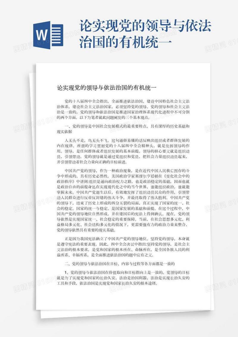 论实现党的领导与依法治国的有机统一