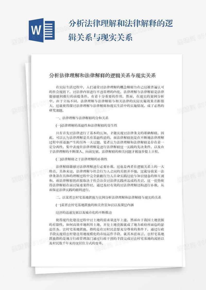 分析法律理解和法律解释的逻辑关系与现实关系