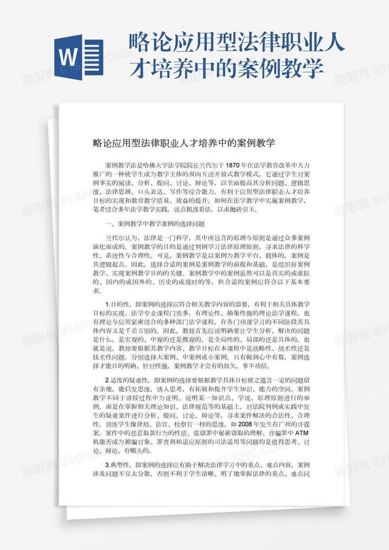 略论应用型法律职业人才培养中的案例教学