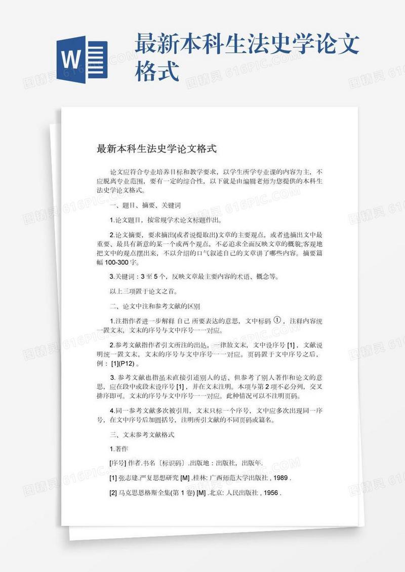 最新本科生法史学论文格式