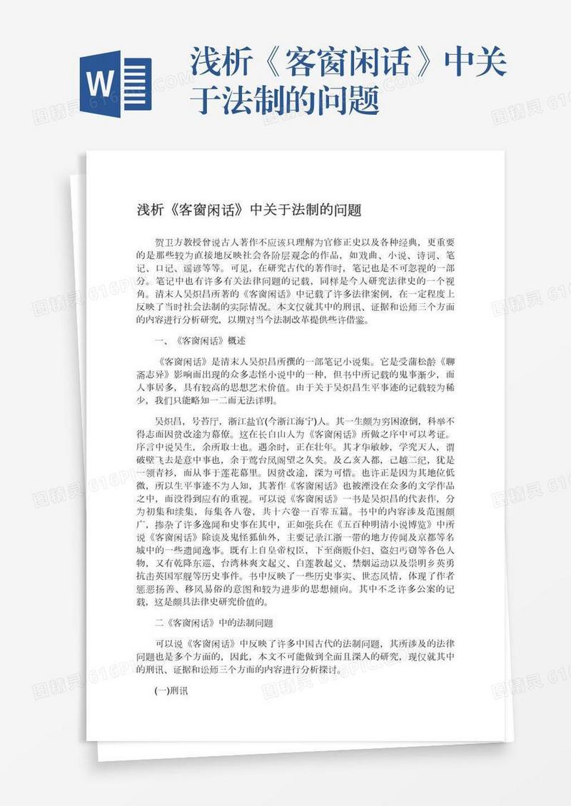 浅析《客窗闲话》中关于法制的问题