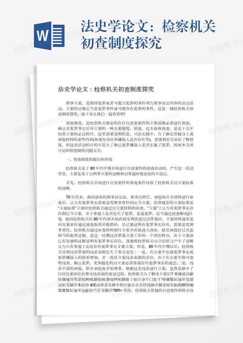 法史学论文：检察机关初查制度探究