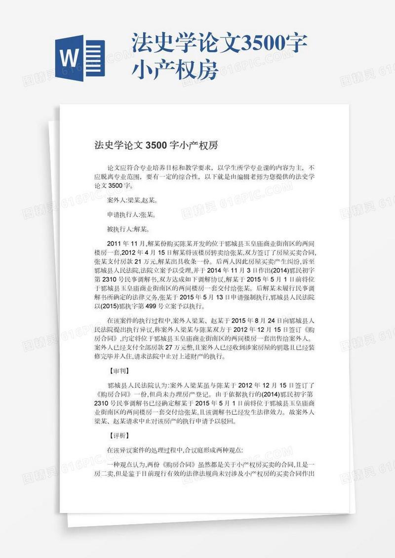 法史学论文3500字小产权房