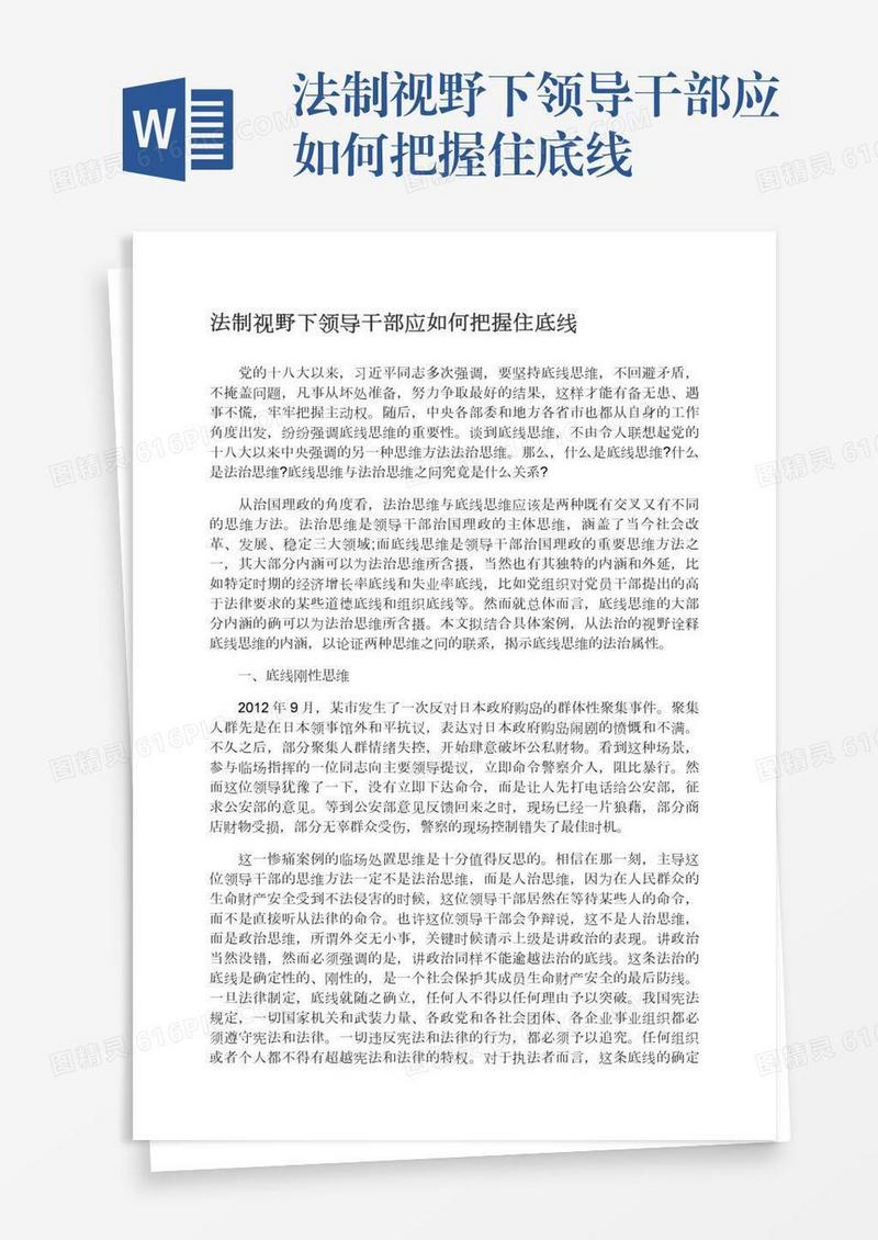 法制视野下领导干部应如何把握住底线