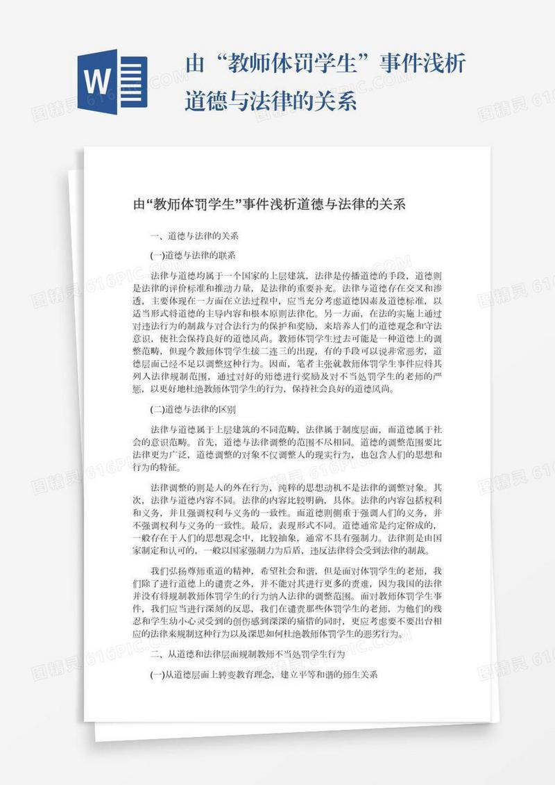 由“教师体罚学生”事件浅析道德与法律的关系