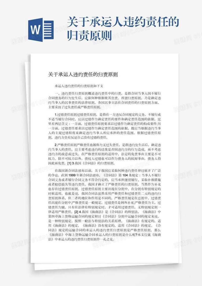 关于承运人违约责任的归责原则