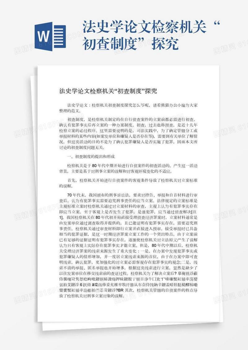 法史学论文检察机关“初查制度”探究
