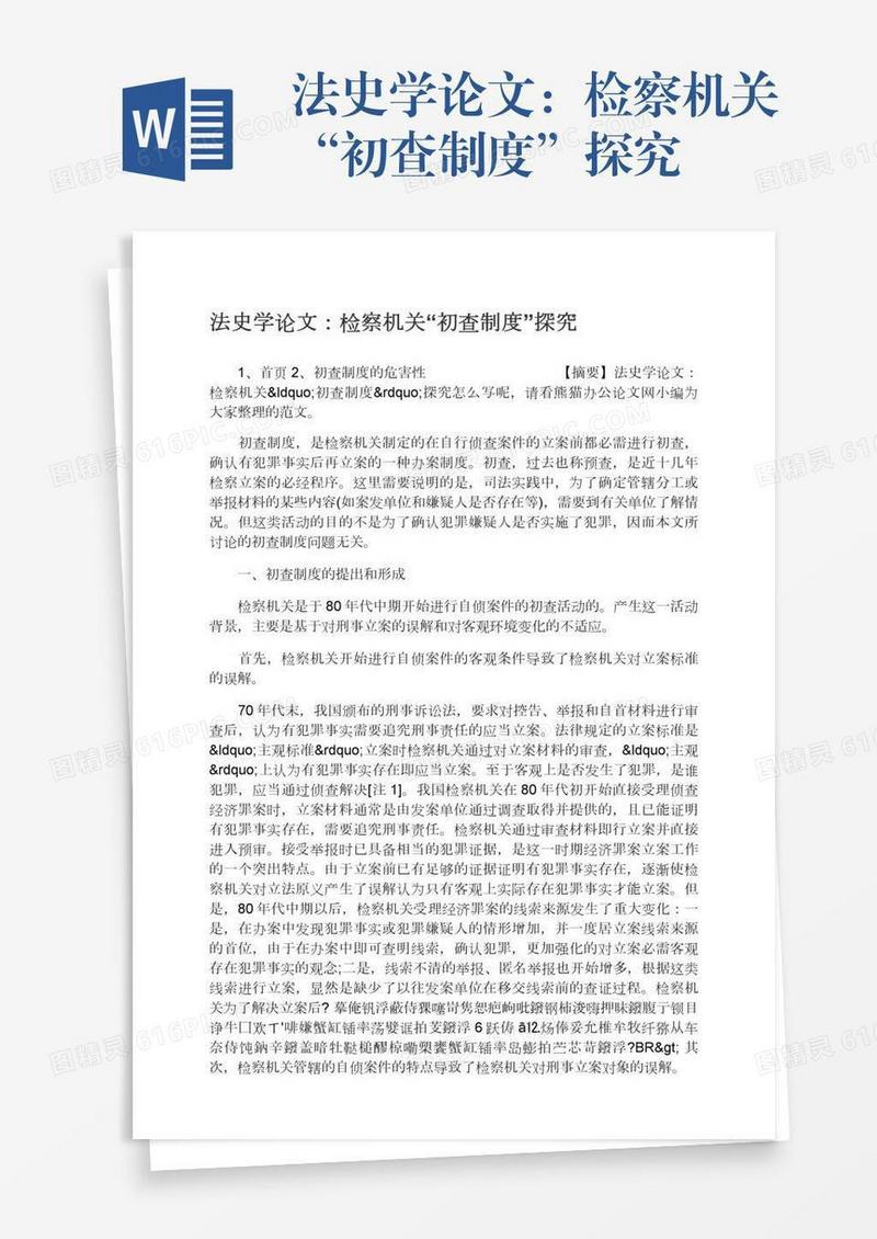 法史学论文：检察机关“初查制度”探究