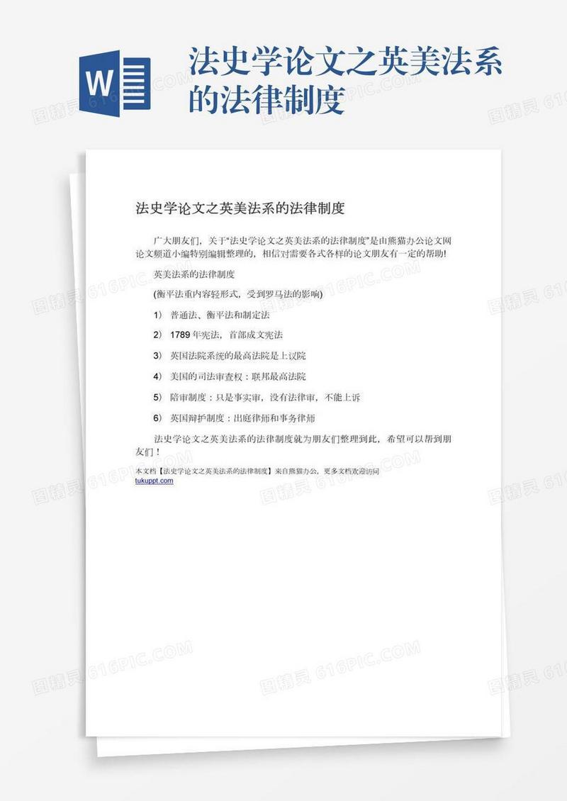 法史学论文之英美法系的法律制度