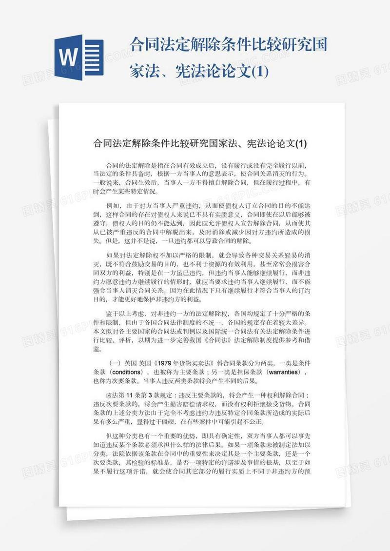 合同法定解除条件比较研究国家法、宪法论论文(1)