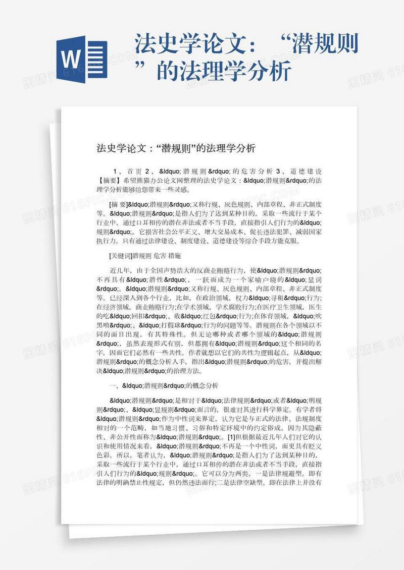 法史学论文：“潜规则”的法理学分析