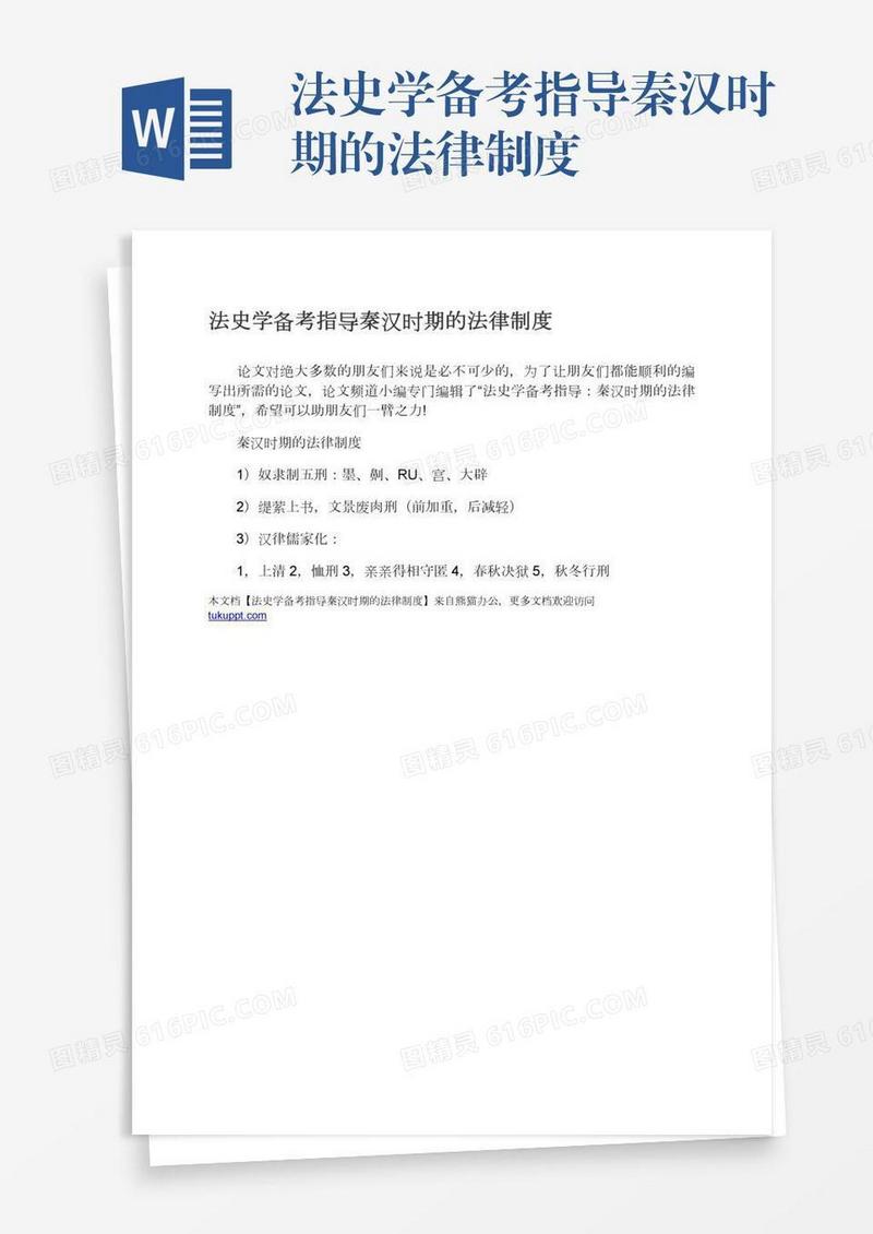 法史学备考指导秦汉时期的法律制度
