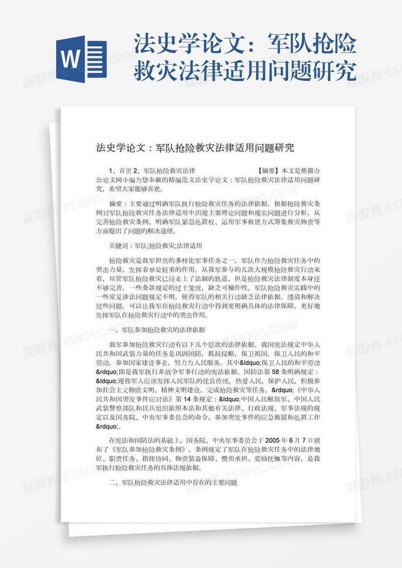 法史学论文：军队抢险救灾法律适用问题研究