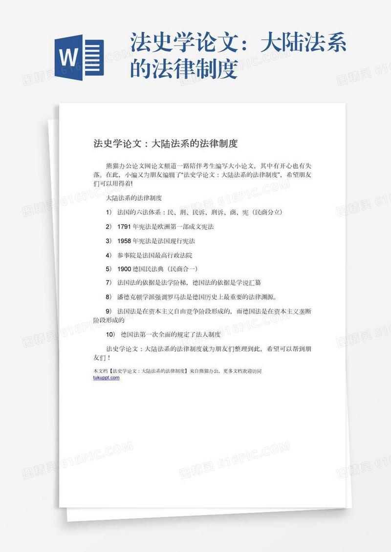 法史学论文：大陆法系的法律制度