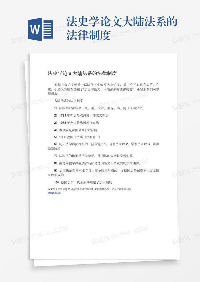 法史学论文大陆法系的法律制度