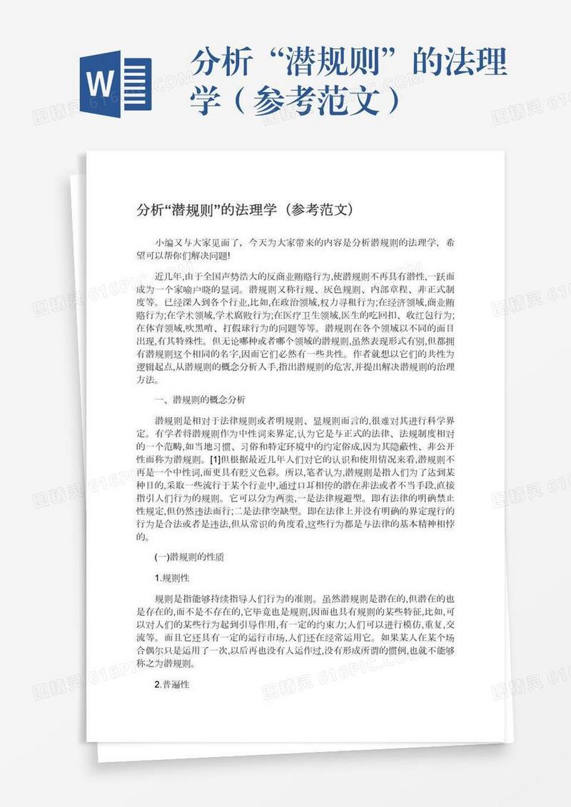 分析“潜规则”的法理学（参考范文）