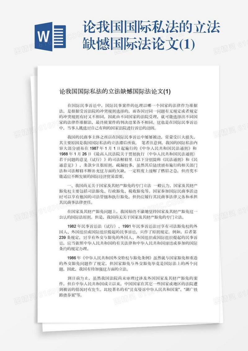 论我国国际私法的立法缺憾国际法论文(1)