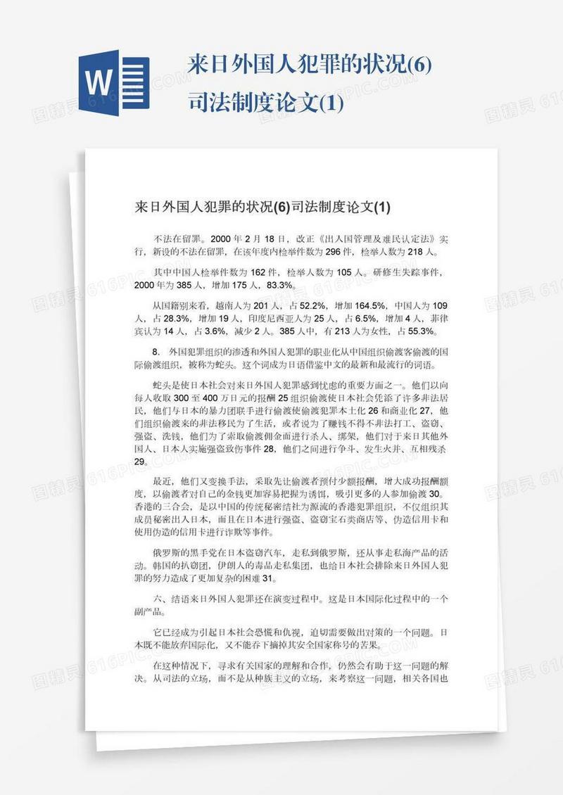 来日外国人犯罪的状况(6)司法制度论文(1)