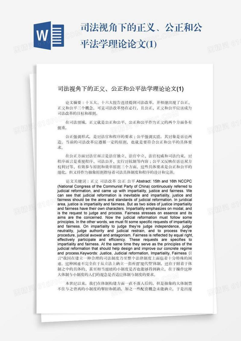 司法视角下的正义、公正和公平法学理论论文(1)
