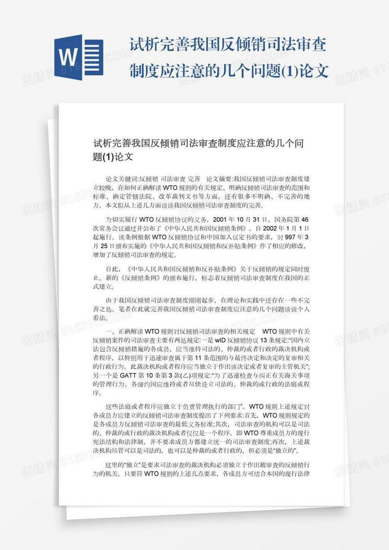 试析完善我国反倾销司法审查制度应注意的几个问题(1)论文