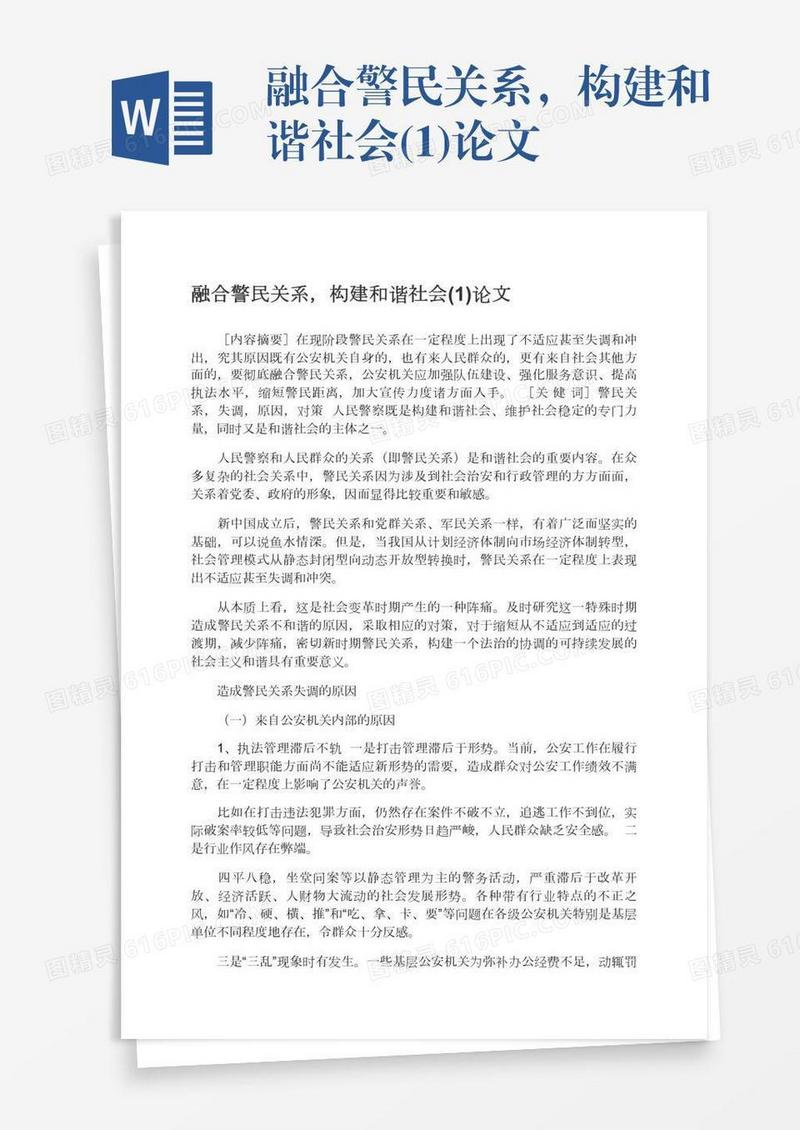 融合警民关系，构建和谐社会(1)论文