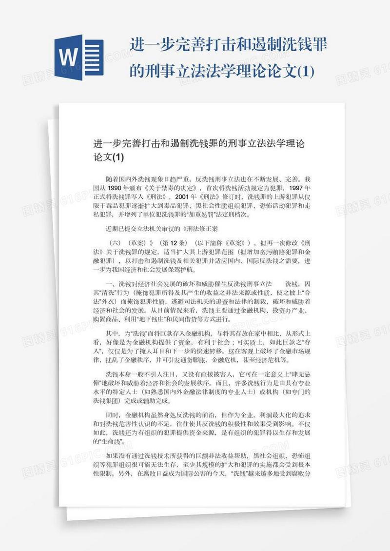 进一步完善打击和遏制洗钱罪的刑事立法法学理论论文(1)
