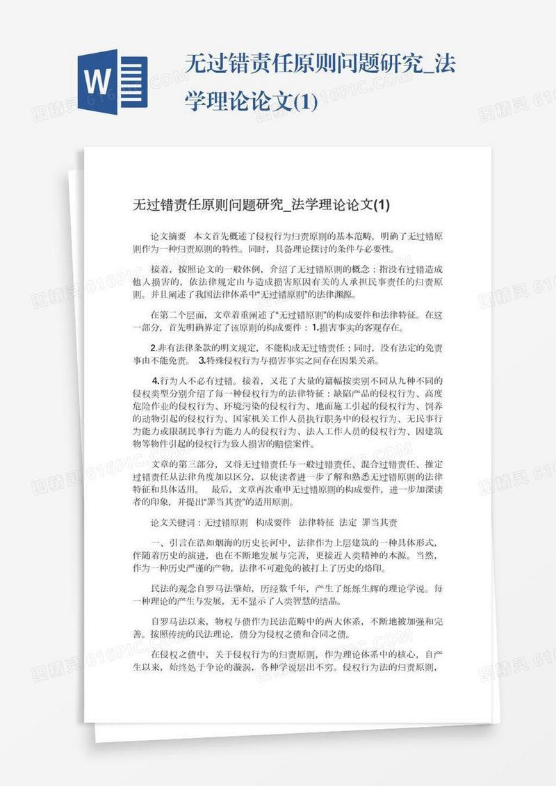 无过错责任原则问题研究_法学理论论文(1)