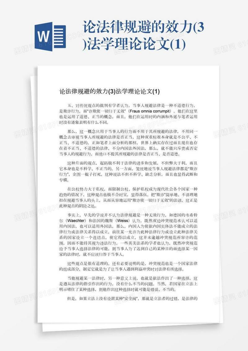 论法律规避的效力(3)法学理论论文(1)